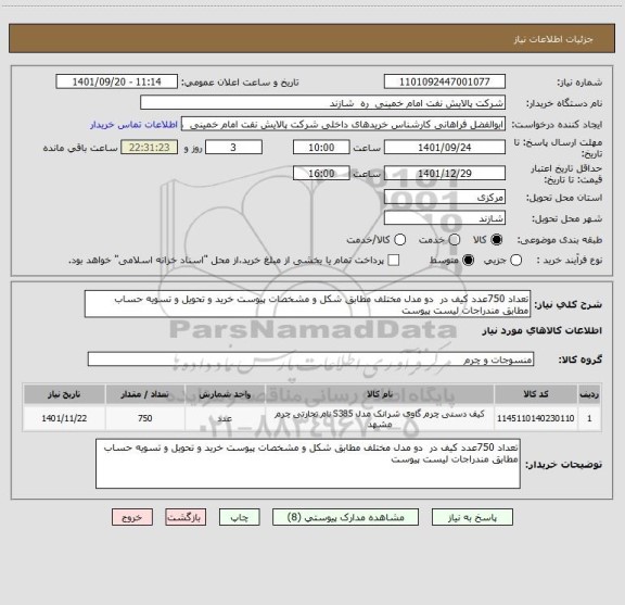 استعلام تعداد 750عدد کیف در  دو مدل مختلف مطابق شکل و مشخصات پیوست خرید و تحویل و تسویه حساب مطابق مندراجات لیست پیوست