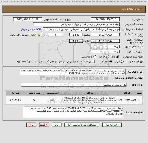 استعلام آنژیوکت آبی تزریق وریدی سایز 22 Gx25 mm کد 4268091B Vasofix IV-تعداد10000عددمعادل50جعبه-رعایت قوانین اداره کل و تاییده از مرکز الزامیست-تماس23922218