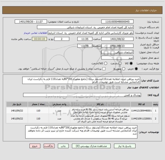 استعلام خرید پیراهن تترون اعلاءبه تعداد110وشلوار سلکا (جامع مطهری)20*80به تعداد110 لازم به ذکراست ایران کدانتخابی مشابه است طبق توضیحات اقدام