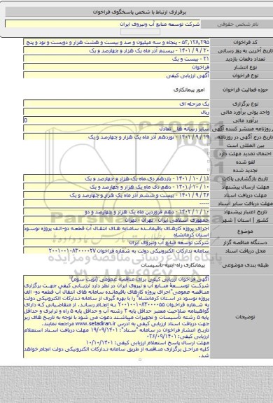 مناقصه, اجرای پروژه کارهای باقیمانده سامانه های انتقال آب قطعه دو-الف پروژه نوسود استان کرمانشاه