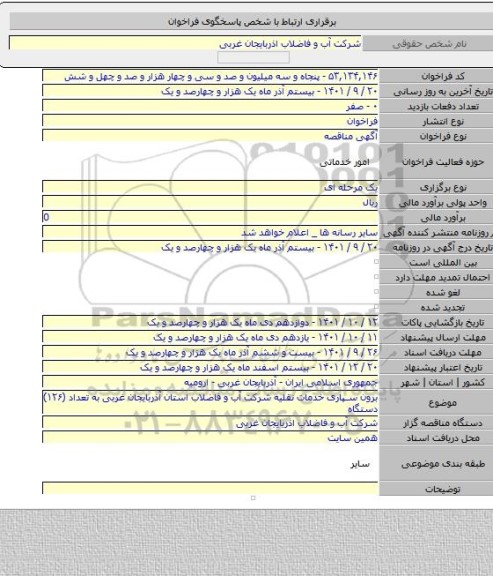 مناقصه, برون سپاری خدمات نقلیه شرکت آب و فاضلاب استان آذربایجان غربی به تعداد  (۱۲۶) دستگاه