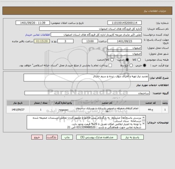 استعلام تجدید نیاز تهیه و اجرای دیوار ، نرده و سیم خاردار