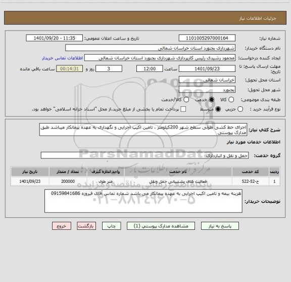 استعلام اجرای خط کشی طولی سطح شهر 200کیلومتر ، تامین اکیپ اجرایی و نگهداری به عهده پیمانکار میباشد طبق مدارک پیوستی