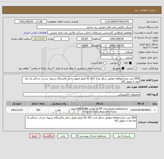 استعلام 350 عدد چراغ مطالعه مطابق شکل مدل DL 201 کروم تحویل داخل پالایشگاه تسویه حساب حداکثر یک ماه بعد از تحویل کالا