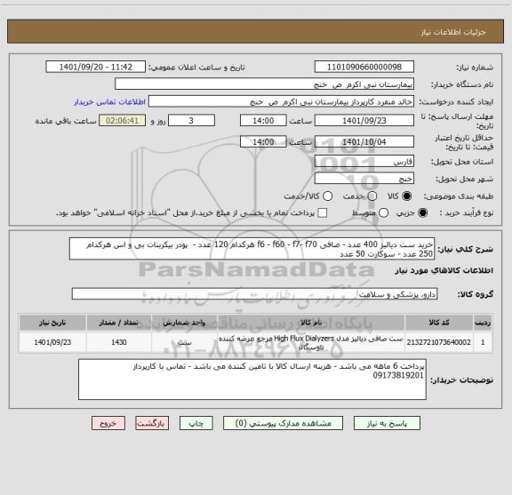 استعلام خرید ست دیالیز 400 عدد - صافی f6 - f60 - f7- f70 هرکدام 120 عدد -  پودر بیکربنات بی و اس هرکدام 250 عدد - سوکارت 50 عدد