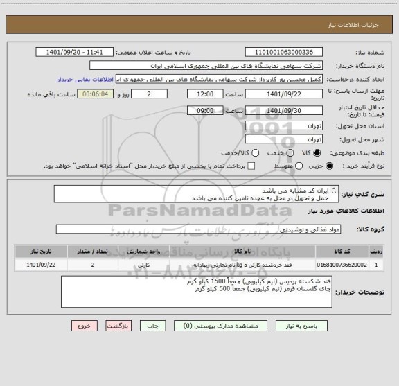 استعلام ایران کد مشابه می باشد
حمل و تحویل در محل به عهده تامین کننده می باشد