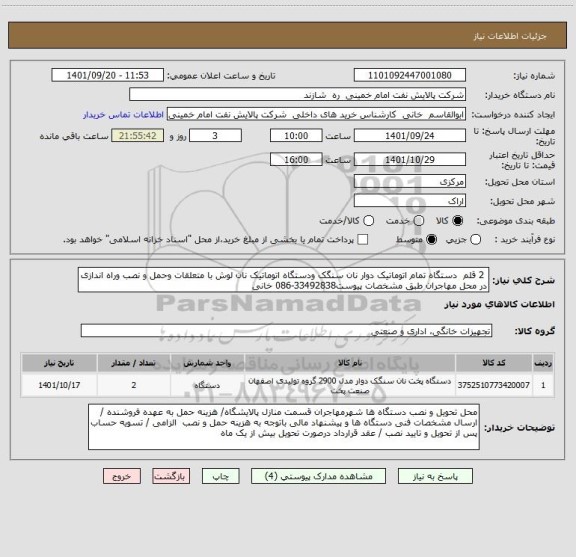 استعلام  2 قلم  دستگاه تمام اتوماتیک دوار نان سنگک ودستگاه اتوماتیک نان لوش با متعلقات وحمل و نصب وراه اندازی در محل مهاجران طبق مشخصات پیوست33492838-086 خانی