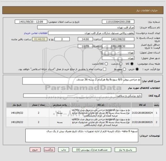 استعلام نخ جراحی پرولن 8/0 سوزن8 و6 هرکدام 2 بسته 36 عددی.