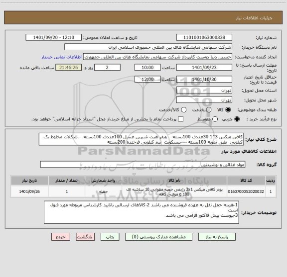 استعلام کافی میکس 3*1 30عددی 100بسته--- ویفر هیت شیرین عسل 100عددی 100بسته ---شکلات مخلوط یک کیلویی  طبق نمونه 100بسته ----بیسکویت  نیم کیلویی فرخنده 200بسته