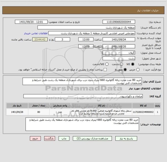 استعلام خرید 80 عدد مخزن زباله گالوانیزه 660 لیتری بدون درب برای شهرداری منطقه یک رشت طبق شرایط و مشخصات فنی پیوست