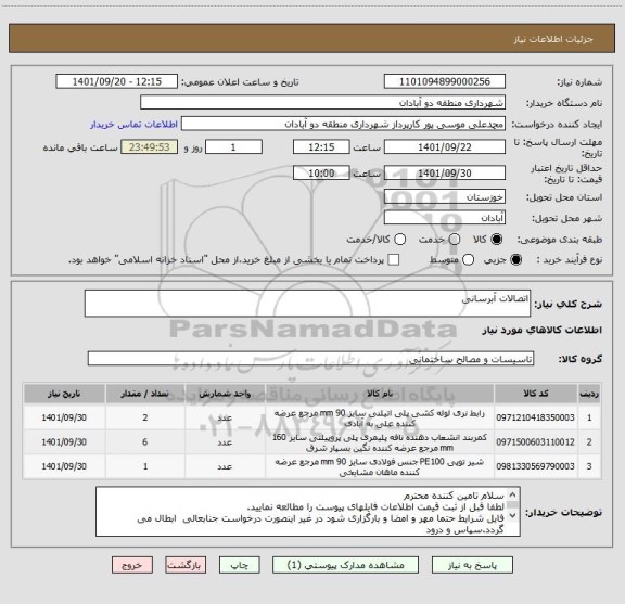 استعلام اتصالات آبرسانی