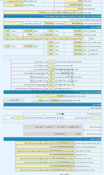 مزایده ، فروش 1 دستگاه سواری پژو 405 مدل 1386 / شماره شاسی 40407521