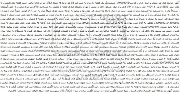 آگهی مزایده ششدانگ یک قطعه اپارتمان به مساحت 52 متر مربع که مقدار 1/82 متر مربع ان بالکن است قطعه دوم تفکیکی به پلاک ثبتی 5552 فرعی از 4494 اصلی مفروز از 194 فرعی