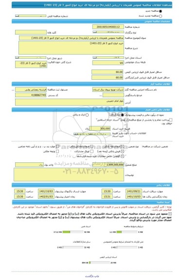 مناقصه، مناقصه عمومی همزمان با ارزیابی (یکپارچه) دو مرحله ای خرید انواع کنتور 3 فاز (23-1401)