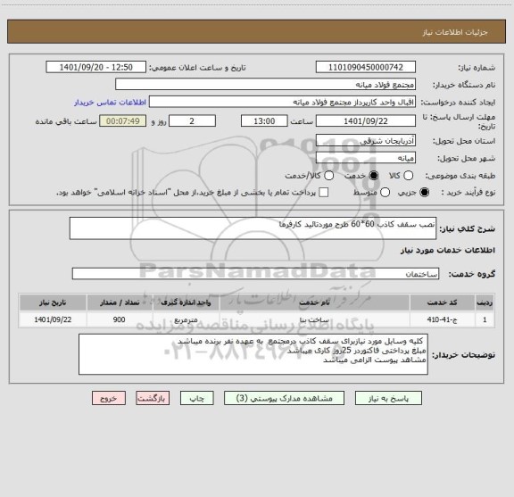 استعلام نصب سقف کاذب 60*60 طرح موردتائید کارفرما