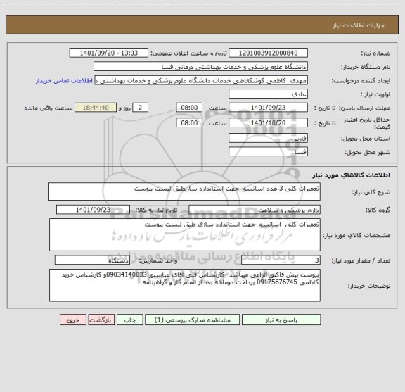 استعلام تعمیرات کلی 3 عدد اسانسور جهت استاندارد سازیطبق لیست پیوست