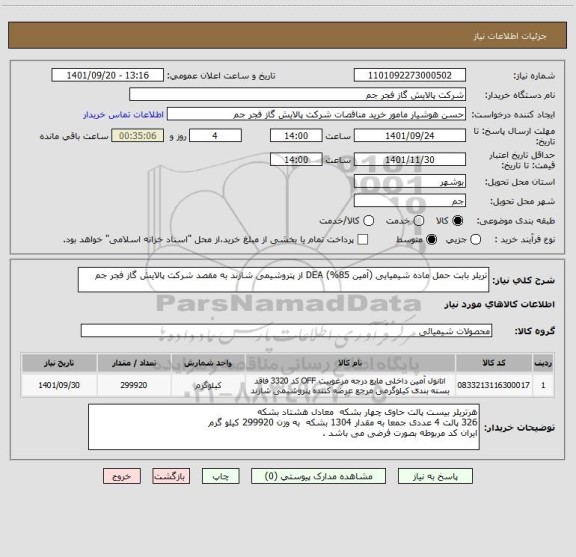 استعلام تریلر بابت حمل ماده شیمیایی (آمین 85%) DEA از پتروشیمی شازند به مقصد شرکت پالایش گاز فجر جم