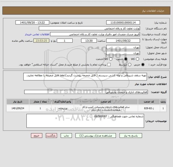 استعلام تهیه سقف شیروانی و لوله کشی سیستم ( فایل ضمیمه پیوست گردید).لطفا فایل ضمیمه را مطالعه نمایید.