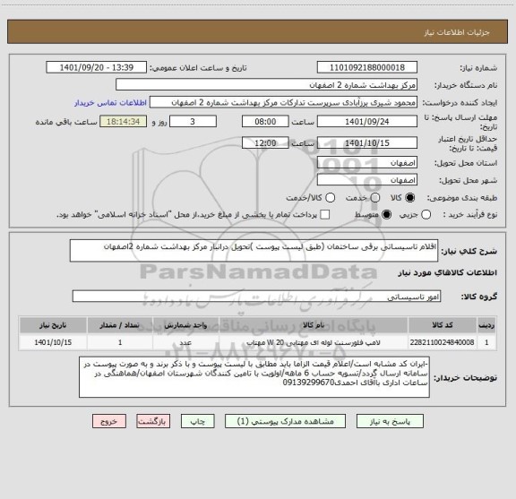 استعلام اقلام تاسیساتی برقی ساختمان (طبق لیست پیوست )تحویل درانبار مرکز بهداشت شماره 2اصفهان