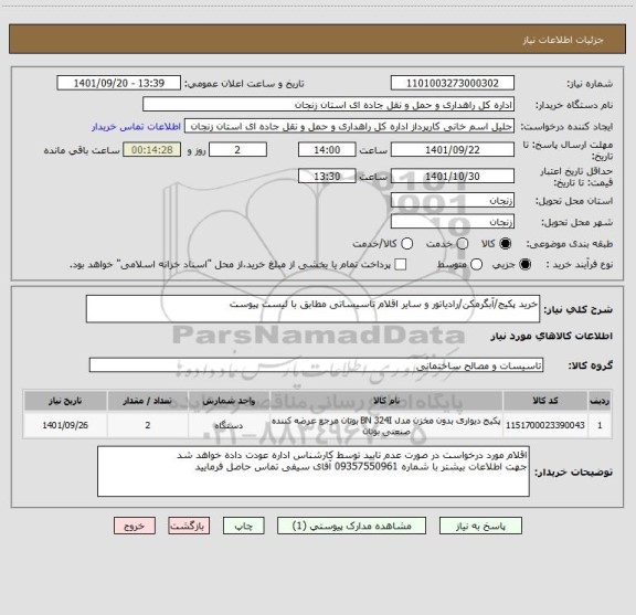 استعلام خرید پکیج/آبگرمکن/رادیاتور و سایر اقلام تاسیساتی مطابق با لیست پیوست