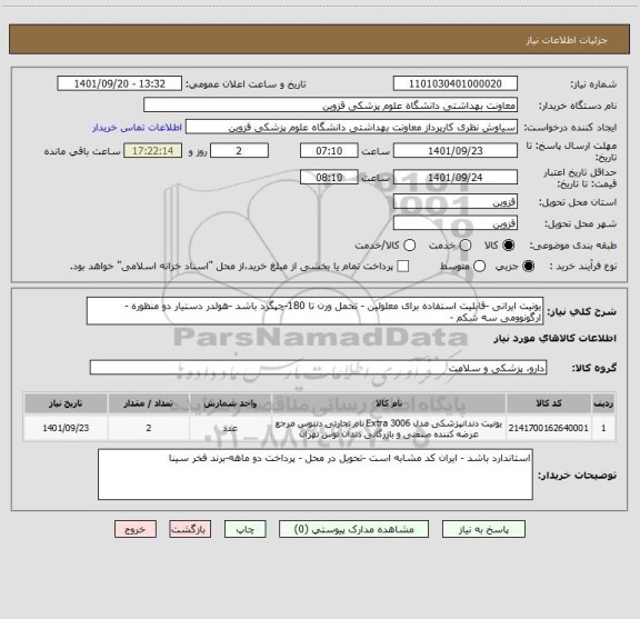 استعلام یونیت ایرانی -قابلیت استفاده برای معلولین - تحمل ورن تا 180-چپگرد باشد -هولدر دستیار دو منظوره -ارگونوومی سه شکم -