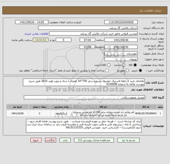 استعلام تقاضای خرید 2 حلقه لاستیک خودروی ایسوزو سایز 750*16 همراه با شال و تیوپ تولید 2022 طبق شرح پیوست تقاضا به شماره 0100096