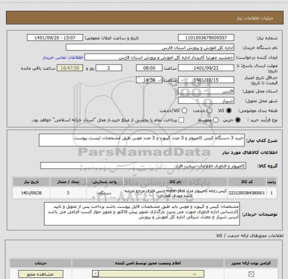 استعلام خرید 3 دستگاه کیس کامپیوتر و 3 عدد کیبورد و 3 عدد موس طبق مشخصات لیست پیوست