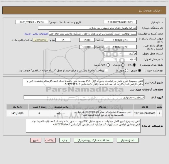 استعلام تلفن بیسیم/ شرح کامل درخواست بصورت فایل PDF پیوست می باشد/ تعداد ۸عدد/ارسال پیشنهاد فنی و مالی الزامی است/ایران کد مشابه است/تلفن کارشناس ۰۸۶۳۳۴۹۲۹۰۶