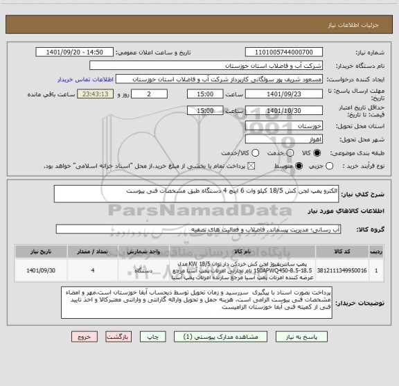 استعلام الکترو پمپ لجن کش 18/5 کیلو وات 6 اینچ 4 دستگاه طبق مشخصات فنی پیوست