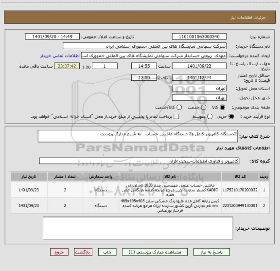 استعلام 2دستگاه کامپیوتر کامل و2 دستگاه ماشین حساب   به شرح مدارک پیوست