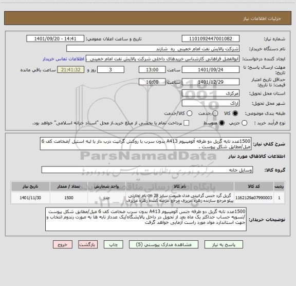 استعلام 1500عدد تابه گریل دو طرفه آلومینیوم A413 بدون سرب با روکش گرانیت درب دار با لبه استیل /ضخامت کف 6 میل/مطابق شکل پیوست .