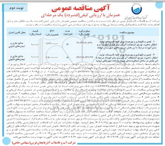 مناقصه تعمیر و نگهداری و بهره برداری از کلیه تاسیسات تولید، انتقال، ذخیره..- نوبت دوم 