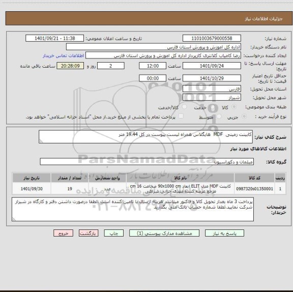 استعلام کابینت زمینی  MDF  هایگلاس همراه لیست پیوست در کل 19.44 متر