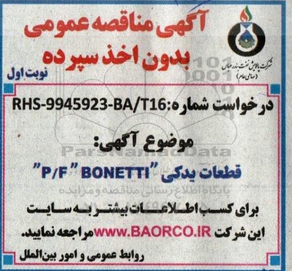 مناقصه   قطعات یدکی p/f bonetti