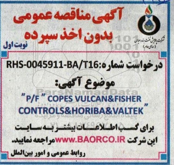 مناقصه  P/F COPES VULCAN& FISHER CONTROLS