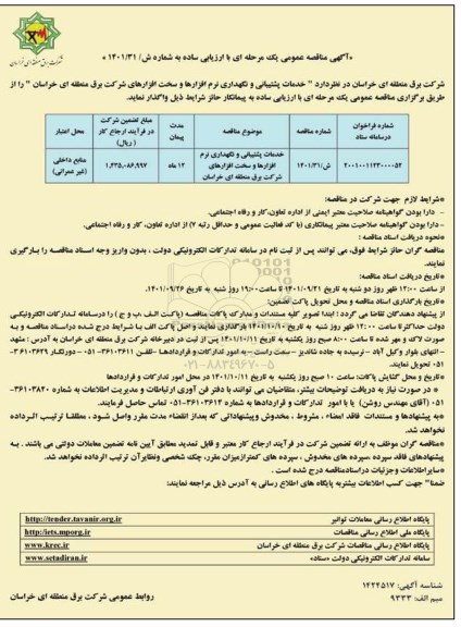 مناقصه خدمات پشتیبانی و نگهداری نرم افزارها و سخت افزارهای شرکت 