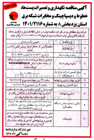 مناقصه نگهداری و تعمیرات پست ها ، خطوط و دیسپاچینگ و مخابرات شبکه برق