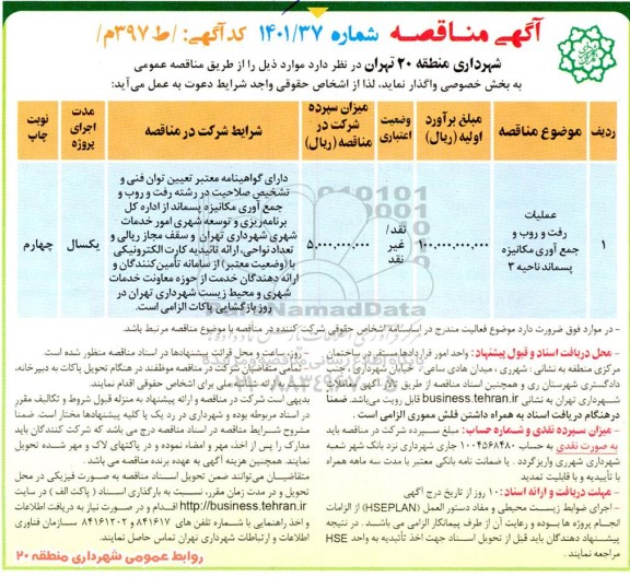 مناقصه عملیات رفت و روب و جمع آوری مکانیزه پسماند ناحیه 3