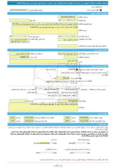 مناقصه، مناقصه عمومی یک مرحله ای واگذاری کلیه عملیات برق رسانی در حوزه امور توزیع برق رودسر(63-1401)