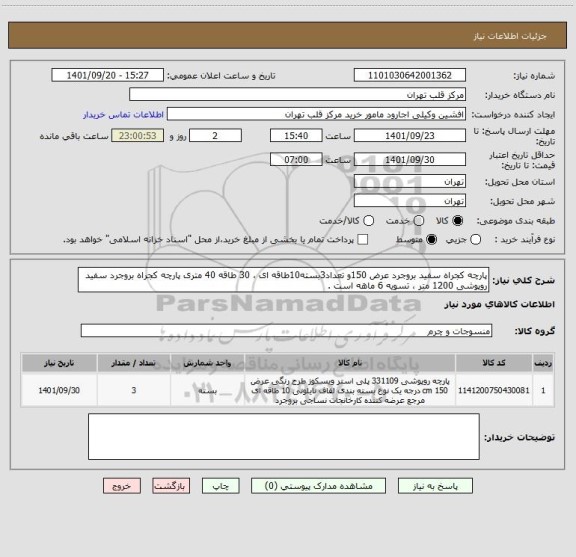 استعلام پارچه کجراه سفید بروجرد عرض 150و تعداد3بسته10طاقه ای ، 30 طاقه 40 متری پارچه کجراه بروجرد سفید روپوشی 1200 متر ، تسویه 6 ماهه است .