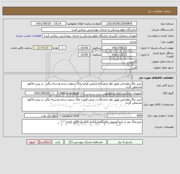 استعلام خرید ماگ وطراحی طبق نظر دانشگاه درضمن قیمت ماگ سفید ساده ودسته رنگی  در پیش فاکتور مشخص گردد