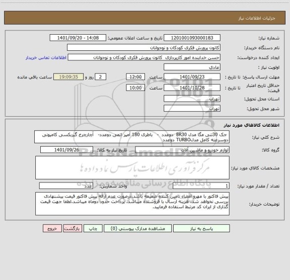 استعلام  جک 30تنی مگا مدل BR30  دوعدد  -   باطری 180 آمپر اتمی دوعدد-   آچارچرخ گیربکسی کامیونی دوسرعته کامل مدلTURBO دوعدد