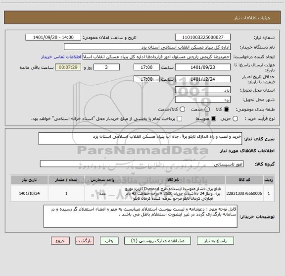 استعلام خرید و نصب و راه اندازی تابلو برق چاه آب بنیاد مسکن انقلاب اسلامی استان یزد