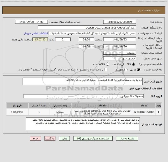 استعلام نیاز به یک دستگاه تلویزیون LED هوشمند  اسنوا 55 اینچ مدل SA620U