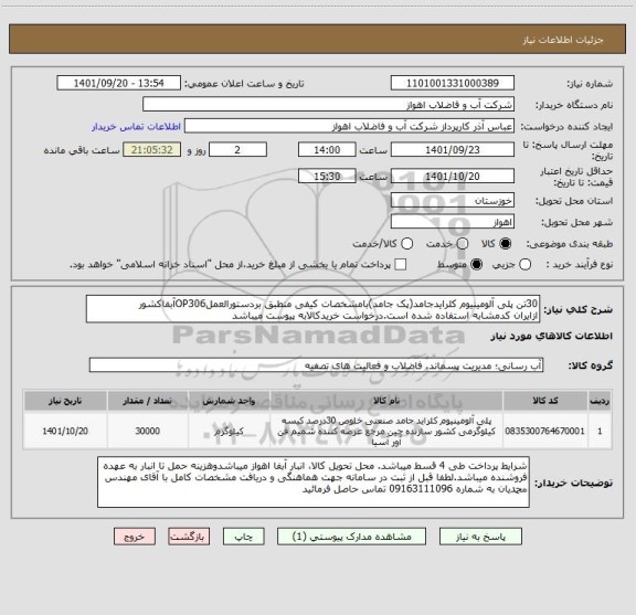 استعلام 30تن پلی آلومینیوم کلرایدجامد(پک جامد)بامشخصات کیفی منطبق بردستورالعملOP306آبفاکشور
ازایران کدمشابه استفاده شده است.درخواست خریدکالابه پیوست میباشد