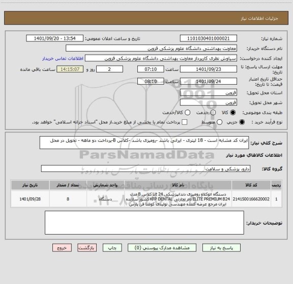 استعلام ایران کد مشابه است - 18 لیتری - ایرانی باشد -رومیزی باشد -کلاس B-پرداخت دو ماهه - تحویل در محل