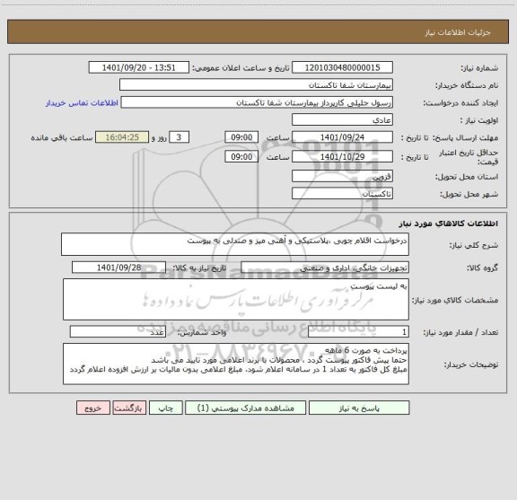 استعلام درخواست اقلام چوبی ،پلاستیکی و آهنی میز و صندلی به پیوست