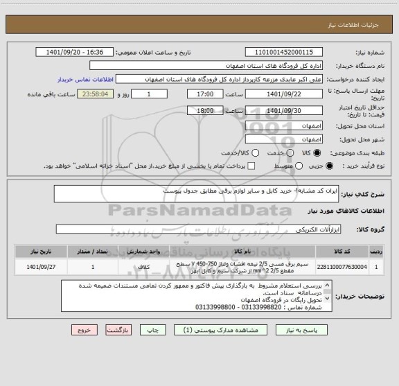 استعلام ایران کد مشابه!- خرید کابل و سایر لوازم برقی مطابق جدول پیوست