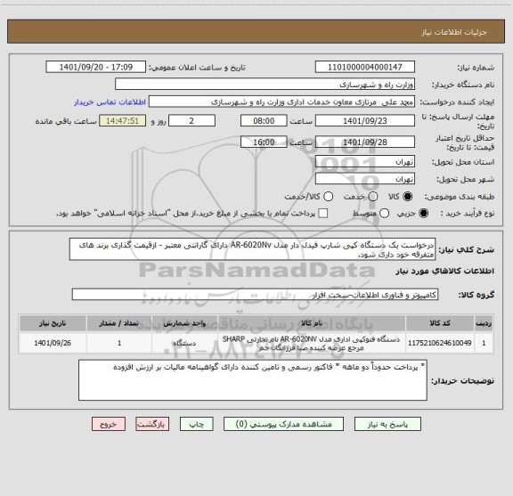 استعلام درخواست یک دستگاه کپی شارپ فیدل دار مدل AR-6020Nv دارای گارانتی معتبر - ازقیمت گذاری برند های متفرقه خود داری شود.