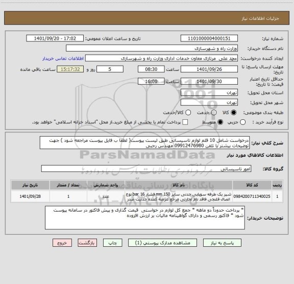 استعلام درخواست شامل 10 قلم لوازم تاسیساتی طبق لیست پیوست( لطفا ب فایل پیوست مراجعه شود ) جهت توضیحات بیشتر با تلفن 09912476980 مهندس رجبی